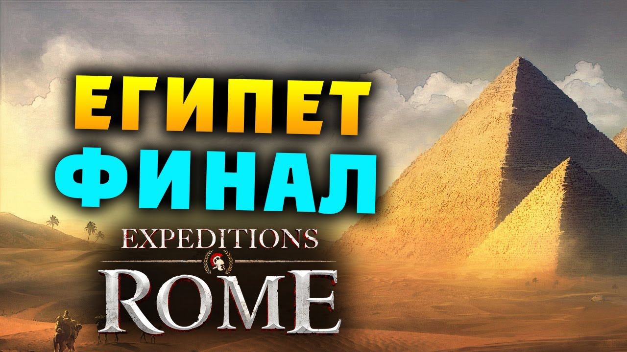 ФИНАЛ египетской кампании Expeditions Rome полное прохождение на русском - #41