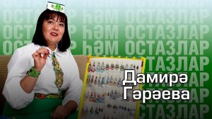 Милли алкалар / Осталар һәм остазлар / Дамирә Гәрәева / Национальные украшения