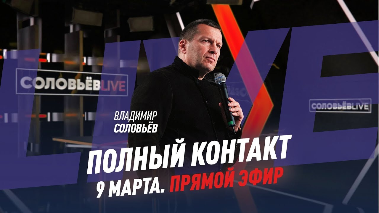 Полный контакт | Соловьёв LIVE | 9 марта 2022 года