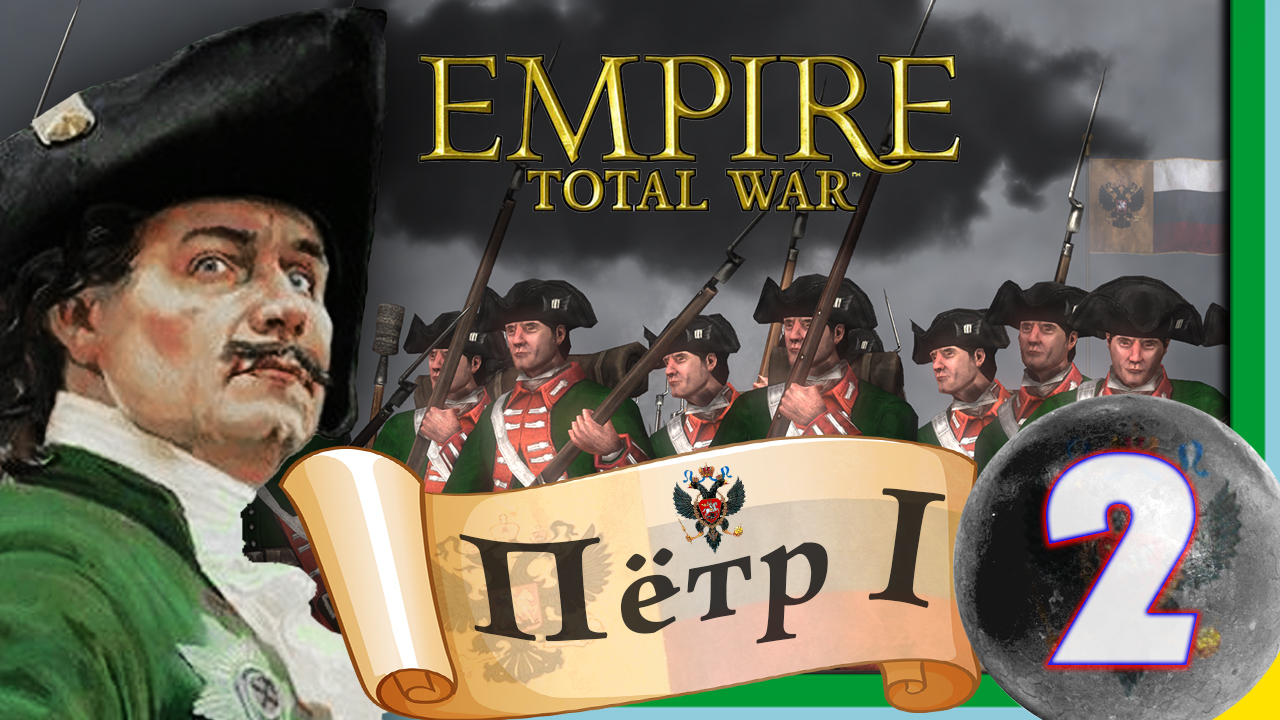 Total War: EMPIRE за Россию (Пётр I) - максимальная сложность - #2