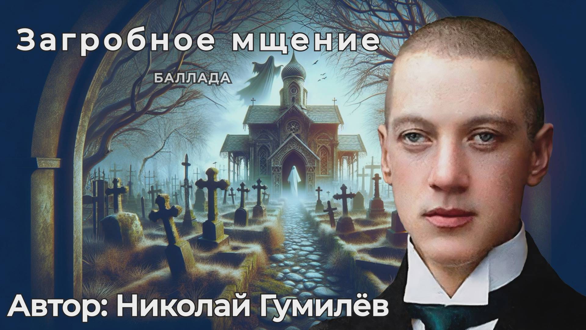 Загробное мщение