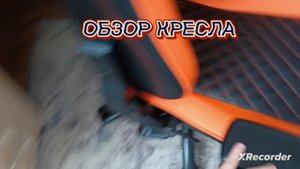 ОБЗОР КРЕСЛА