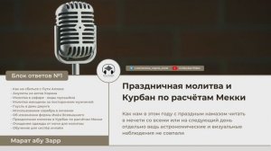 Праздничная молитва и Курбан по расчётам Мекки | Марат абу Зарр