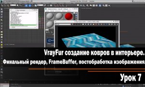 Урок 7.VrayFur создание ковров в интерьере. Финальный рендер, FrameBuffer, постобработка изображения