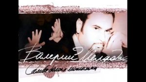 Валерий Меладзе   Черная кошка