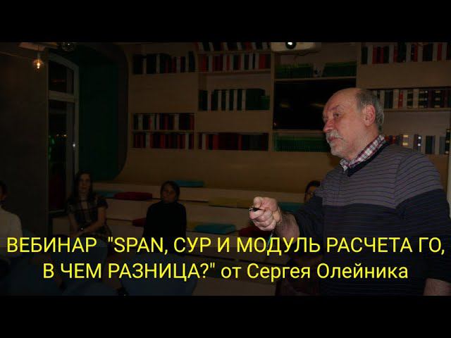 ВЕБИНАР "SPAN, СУР И МОДУЛЬ РАСЧЕТА ГО, В ЧЕМ РАЗНИЦА?" от Сергея Олейника