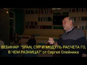ВЕБИНАР "SPAN, СУР И МОДУЛЬ РАСЧЕТА ГО, В ЧЕМ РАЗНИЦА?" от Сергея Олейника