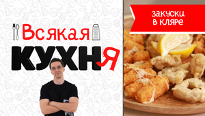 ЗАКУСКИ В КЛЯРЕ