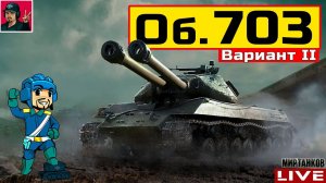 Объект 703 Вариант II - ЛУЧШИЙ ТЯЖ ИЗ КОРОБОК  Мир Танков