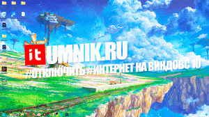 Как #отключить #интернет на Виндовс 10?
