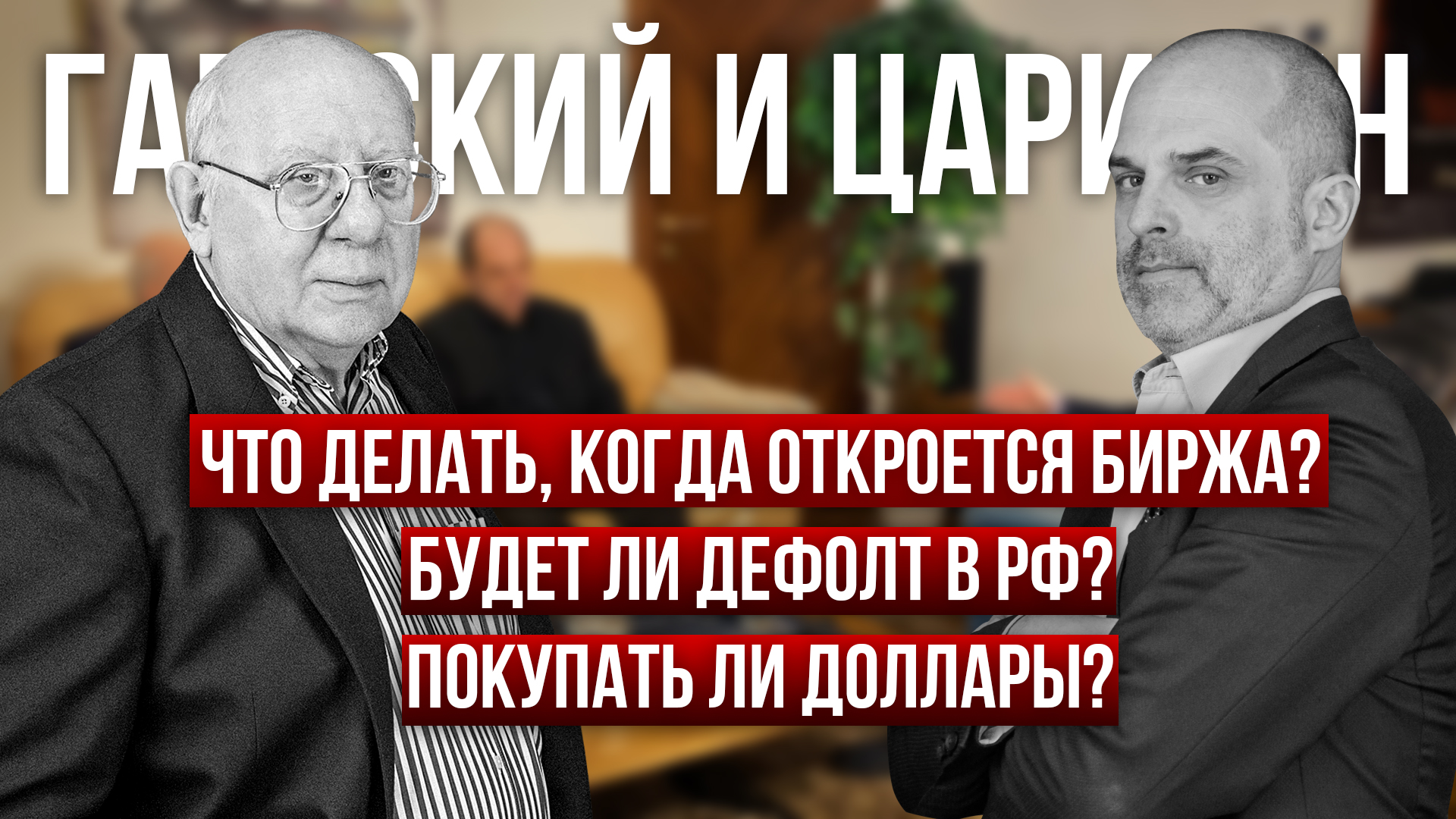 Дефолт 98г повторится? Что будет с фондовым рынком? Доллар? Юань? Рубль? Гаевский, Царихин, Стукалин
