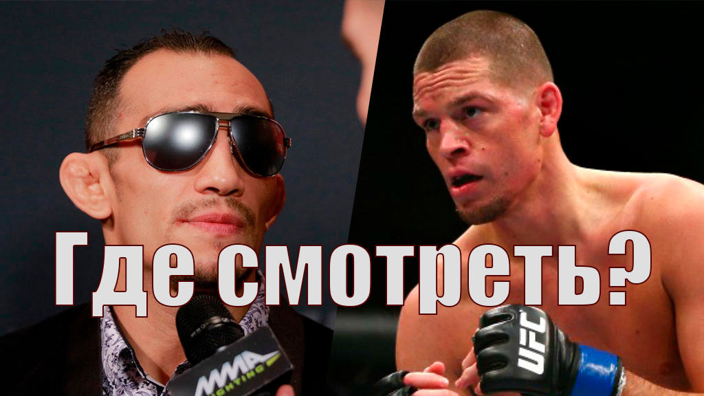 Тони Фергюсон - Нейт Диаз | Где смотреть UFC 279