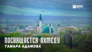 Тамара Адамова - Посвящается Ахмеду | KAVKAZ MUSIC CHECHNYA
