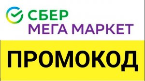 Как использовать промокод СберМегаМаркет от БериКод.ру !?