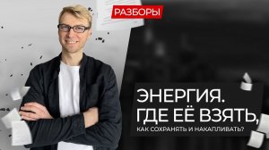 Где взять энергию? Разбор предпринимателя.