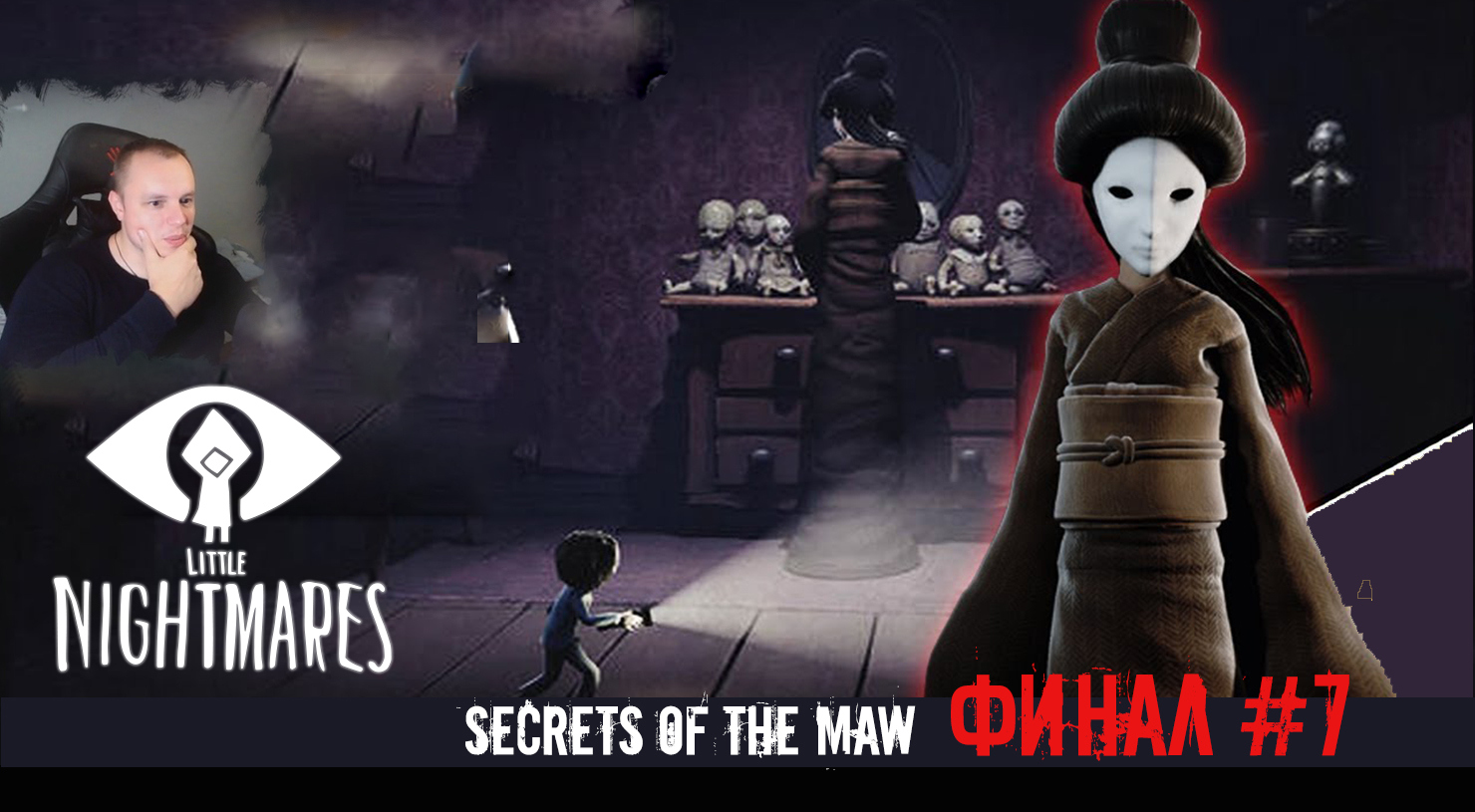 Little Nightmares Secrets Of the Maw ➤ УЖАСЫ ➤ ФИНАЛ #7 ➤ Прохождение Маленькие кошмары Тайны чрева
