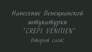 Венецианская штукатурка Crepi Venitien Венецианка Decobliss Декоблисс