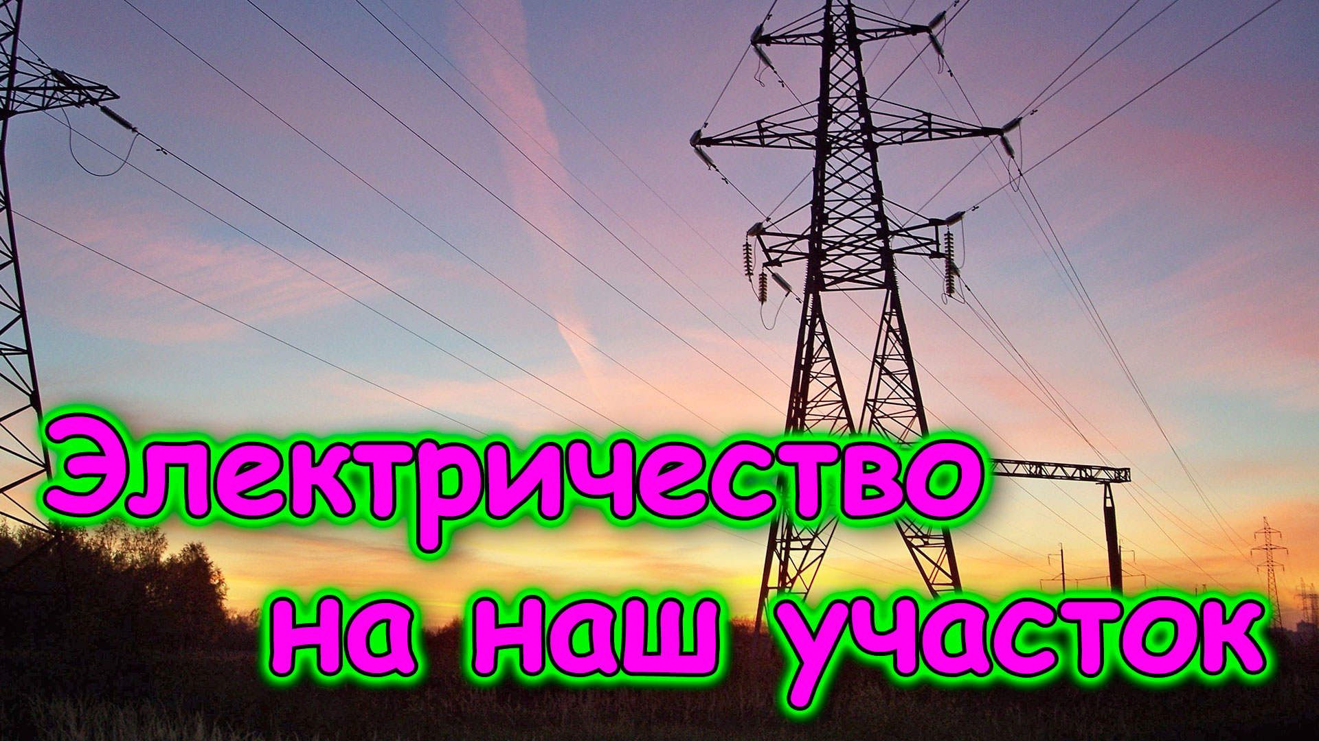 Проводим электричество на наш участок - сроки, цена и т.д.  (02.24г.) Семья Бровченко.