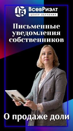 Письменные уведомления собственников о продаже доли.