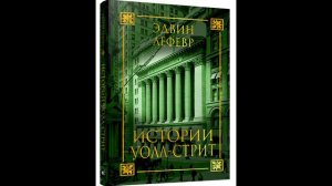 Эдвин Лефевр Истории Уолл-Стрит #1