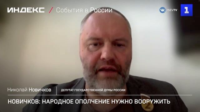 Новичков: народное ополчение нужно вооружить