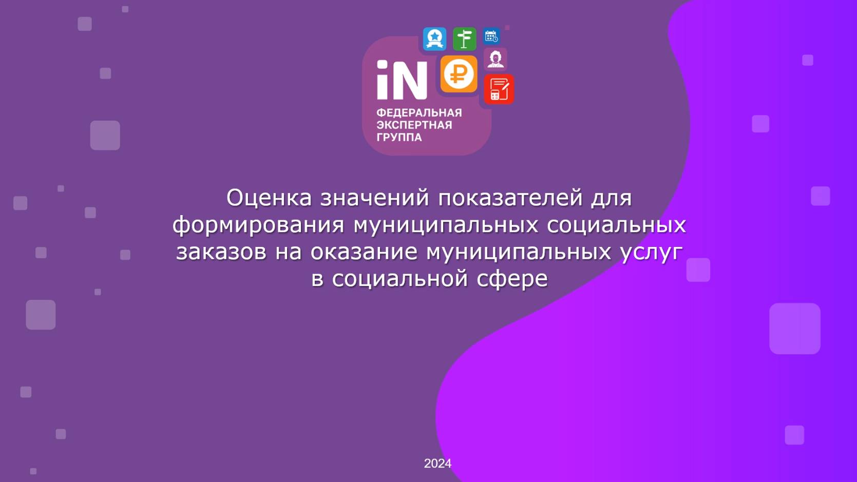 37. Оценка значений показателей для формирования муниципальных СЗ [видеоурок А. Гусарова сент. 2024]