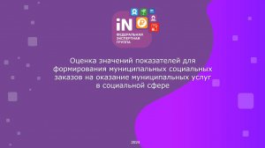 37. Оценка значений показателей для формирования муниципальных СЗ [видеоурок А. Гусарова сент. 2024]