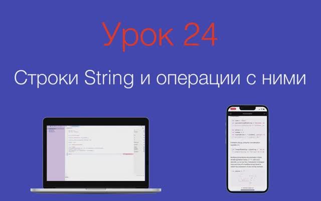 Урок 24 - "Строки String и операции с ними"