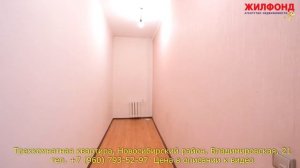 Трехкомнатная квартира, Новосибирск, улица Владимировская. Агентство недвижимости ЖИЛФОНД