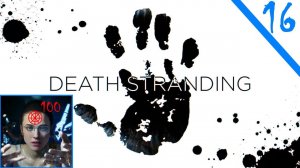 Шиза как душно / Death Stranding Часть Шестнадцатая