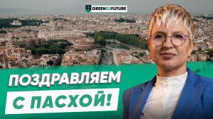 Компания GreenEUFuture поздравляет с Пасхой