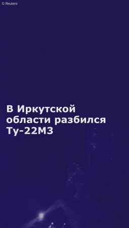 В Иркутской области разбился Ту-22М3