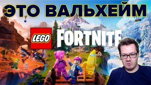 ЧТО ЗА ЛЕГО ФОРТНАЙТ? Смотрим на новую песочницу в FORTNITE