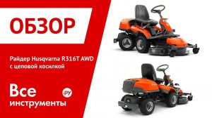 Райдер Husqvarna R316T AWD - использование с цеповой косилкой