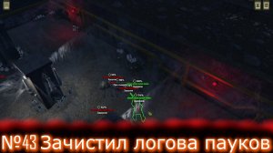 Прохождения на эксперте ATOM RPG - Зачистил логова пауков №43