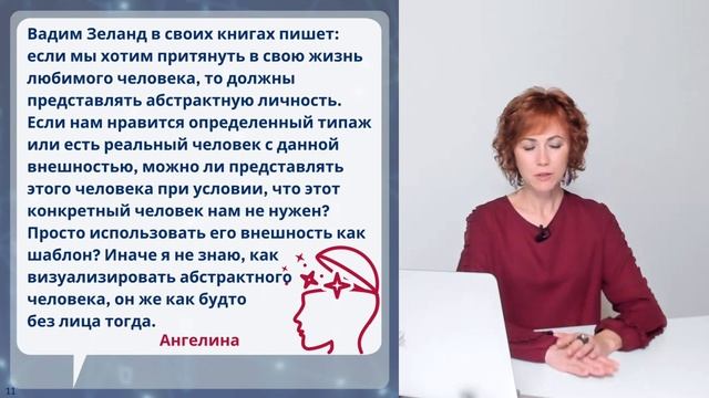 Как привлечь в свою жизнь отношения с человеком определенного типажа? Фрагмент вебинара