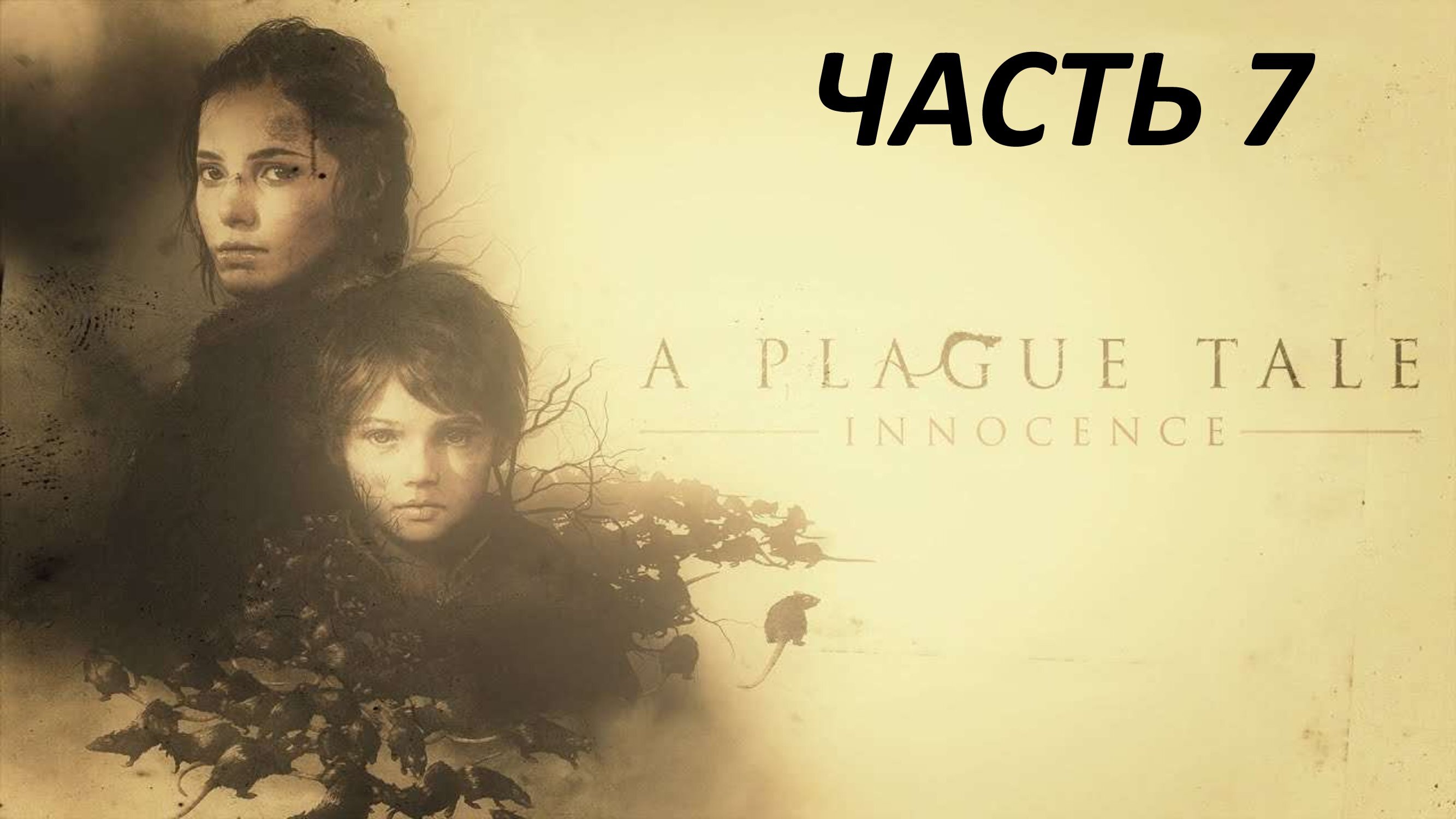 A PLAGUE TALE INNOCENCE - ЧАСТЬ 7 ТРОПА ИДЁТ ВПЕРЁД