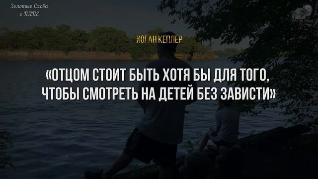 Красивые Цитаты ПРО ПАПУ, До Слёз, Сильные Слова Великих Людей, афоризмы, Папа, Мама, Дочь, Сын