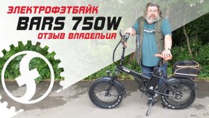 Отзыв владельца _ Складной электро фэтбайк BARS 750w