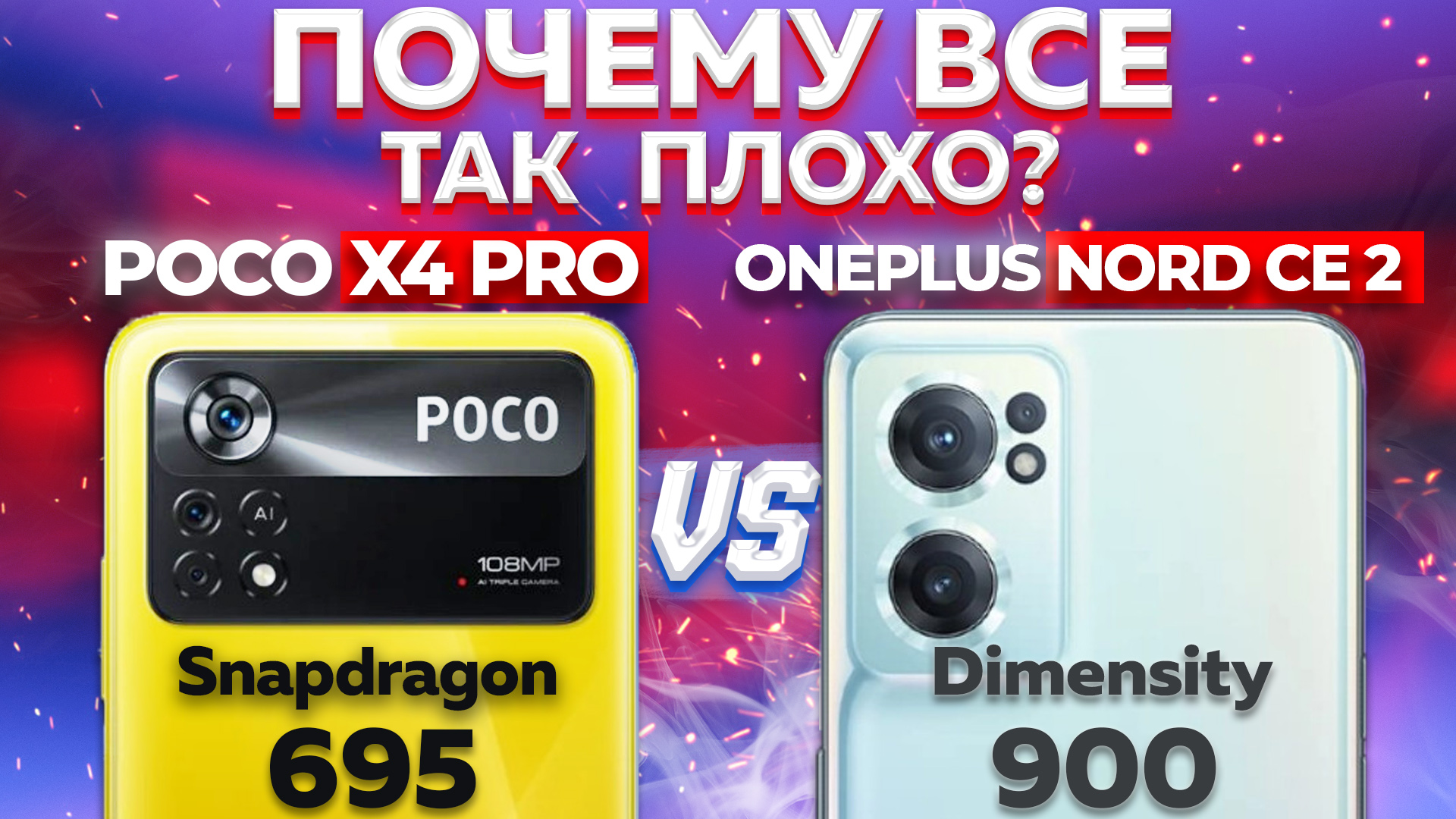 Сравнение POCO X4 Pro и OnePlus Nord CE 2 - НЕ ОЖИДАЛ ТАКОГО результата! И какой ТЕПЕРЬ ВЗЯТЬ ?