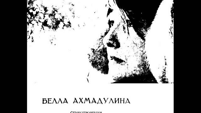 Белла Ахмадулина- Стихи (читает автор). смотреть онлайн