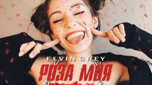 Elvin Grey - Роза моя