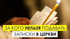 За кого нельзя подавать записки в Церкви