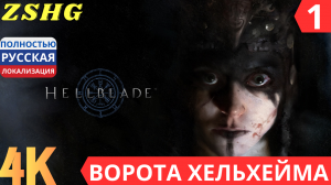 Прохождение Hellblade : Senua's Sacrifice  Русская озвучка ✪  Game Voice Часть : 1 Ворота Хельхейма