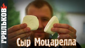 Проверка рецепта: Сыр Моцарелла