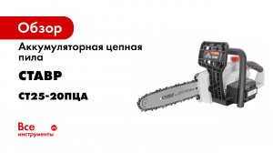 Обзор. Цепная аккумуляторная пила СТАВР ПЦА-2520.mp4