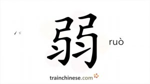 弱 (ruò) weak; inferior; young