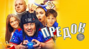 Предок - Русский трейлер (HD)