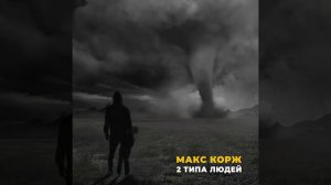 Макс Корж. 2 типа людей