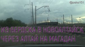 Бердск-Новоалтайск // Чуйский тракт Р-256 // НА МАТЕРИК 2022